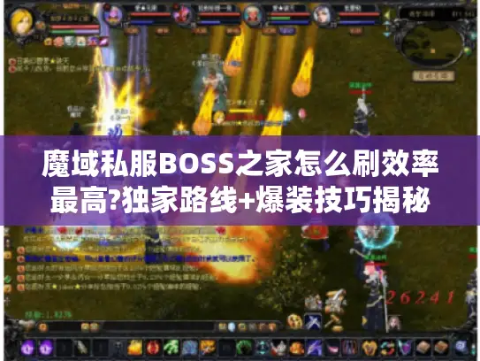 魔域私服BOSS之家怎么刷效率最高?独家路线+爆装技巧揭秘