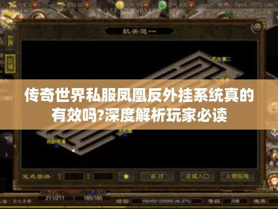 传奇世界私服凤凰反外挂系统真的有效吗?深度解析玩家必读 传奇世界私服凤凰反外挂系统真的有效吗?深度解析玩家必读