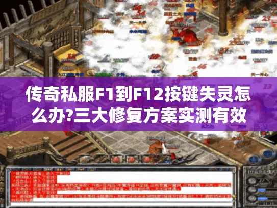 传奇私服F1到F12按键失灵怎么办?三大修复方案实测有效