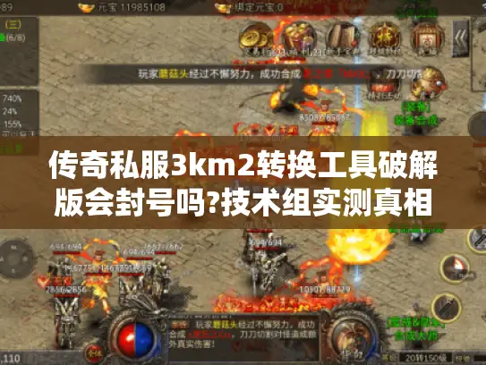 传奇私服3km2转换工具破解版会封号吗?技术组实测真相 传奇私服3km2转换工具破解版会封号吗?技术组实测真相