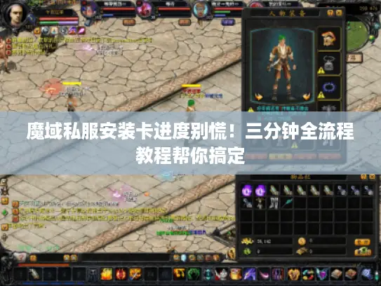 魔域私服安装卡进度别慌!三分钟全流程教程帮你搞定 魔域私服安装卡进度别慌!三分钟全流程教程帮你搞定