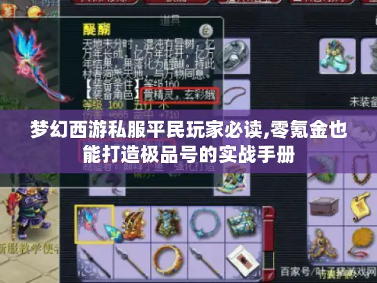 梦幻西游私服平民玩家必读,零氪金也能打造极品号的实战手册