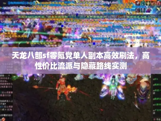 天龙八部sf零氪党单人副本高效刷法，高性价比流派与隐藏路线实测