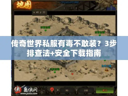 传奇世界私服有毒不敢装?3步排查法+安全下载指南 传奇世界私服有毒不敢装?3步排查法+安全下载指南
