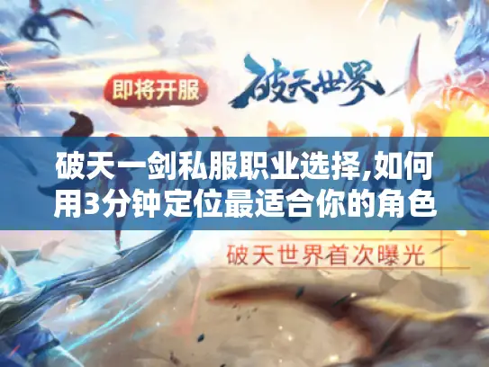 破天一剑私服职业选择,如何用3分钟定位最适合你的角色