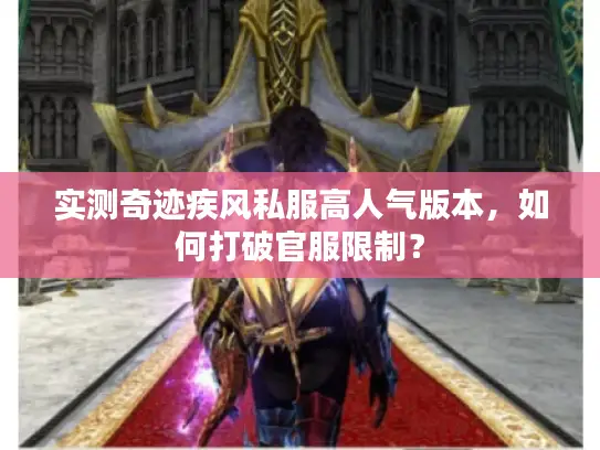实测奇迹疾风私服高人气版本，如何打破官服限制？