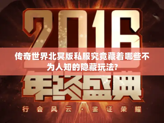 传奇世界北冥版私服究竟藏着哪些不为人知的隐藏玩法?