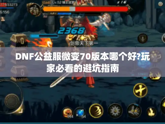 DNF公益服微变70版本哪个好?玩家必看的避坑指南 DNF公益服微变70版本哪个好?玩家必看的避坑指南