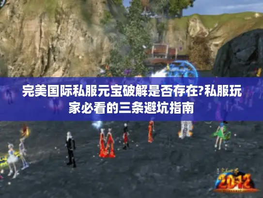完美国际私服元宝破解是否存在?私服玩家必看的三条避坑指南