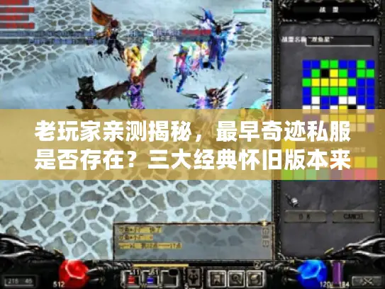 老玩家亲测揭秘，最早奇迹私服是否存在？三大经典怀旧版本来了！