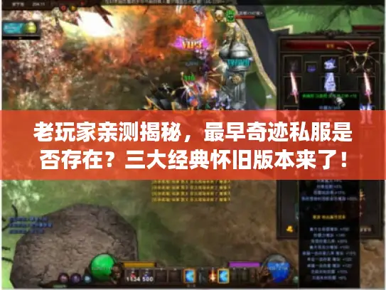 老玩家亲测揭秘，最早奇迹私服是否存在？三大经典怀旧版本来了！