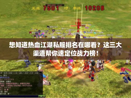 想知道热血江湖私服排名在哪看?这三大渠道帮你速定位战力榜! 想知道热血江湖私服排名在哪看?这三大渠道帮你速定位战力榜!