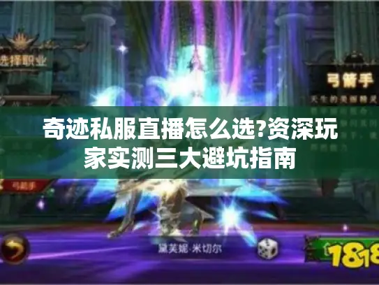 奇迹私服直播怎么选?资深玩家实测三大避坑指南 奇迹私服直播怎么选?资深玩家实测三大避坑指南