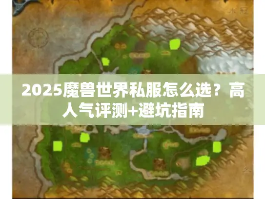 2025魔兽世界私服怎么选？高人气评测+避坑指南