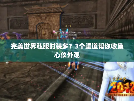 完美世界私服时装多？3个渠道帮你收集心仪外观