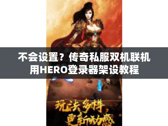 不会设置？传奇私服双机联机用HERO登录器架设教程