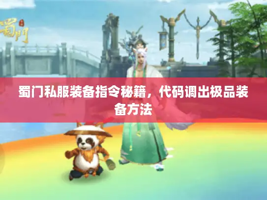 蜀门私服装备指令秘籍，代码调出极品装备方法