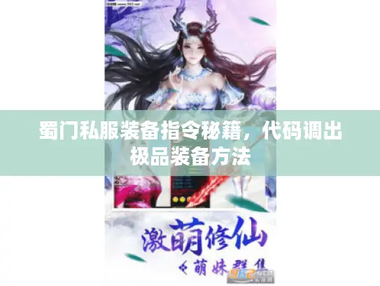 蜀门私服装备指令秘籍，代码调出极品装备方法