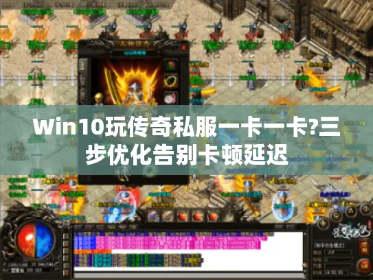 Win10玩传奇私服一卡一卡?三步优化告别卡顿延迟