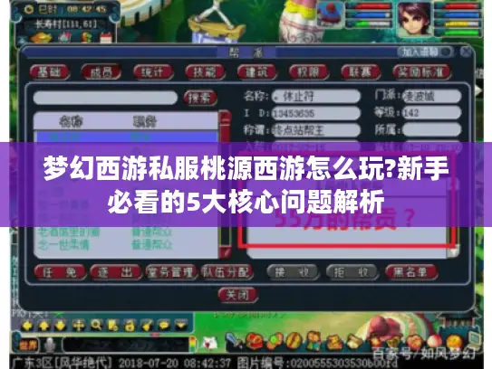 梦幻西游私服桃源西游怎么玩?新手必看的5大核心问题解析