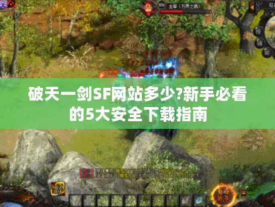 破天一剑SF网站多少?新手必看的5大安全下载指南