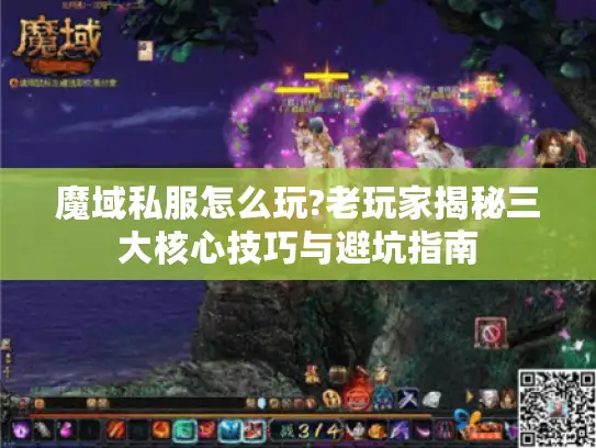魔域私服怎么玩?老玩家揭秘三大核心技巧与避坑指南 魔域私服怎么玩?老玩家揭秘三大核心技巧与避坑指南