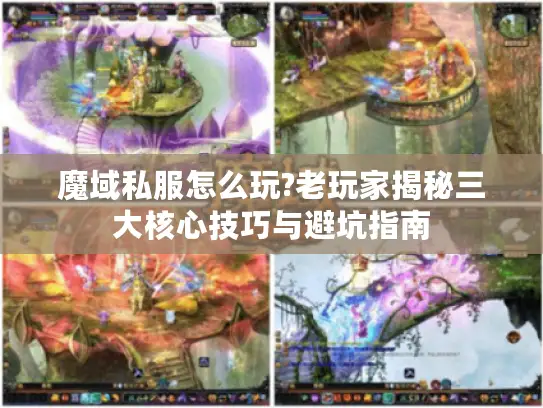 魔域私服怎么玩?老玩家揭秘三大核心技巧与避坑指南 魔域私服怎么玩?老玩家揭秘三大核心技巧与避坑指南