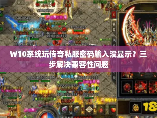 W10系统玩传奇私服密码输入没显示？三步解决兼容性问题