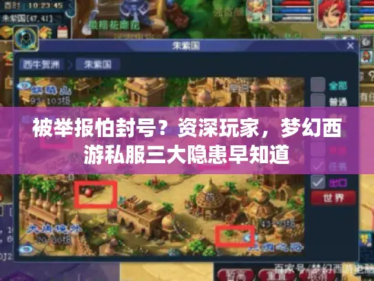 被举报怕封号？资深玩家，梦幻西游私服三大隐患早知道