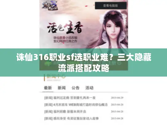 诛仙316职业sf选职业难?三大隐藏流派搭配攻略 诛仙316职业sf选职业难?三大隐藏流派搭配攻略