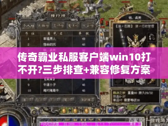 传奇霸业私服客户端win10打不开?三步排查+兼容修复方案 传奇霸业私服客户端win10打不开?三步排查+兼容修复方案