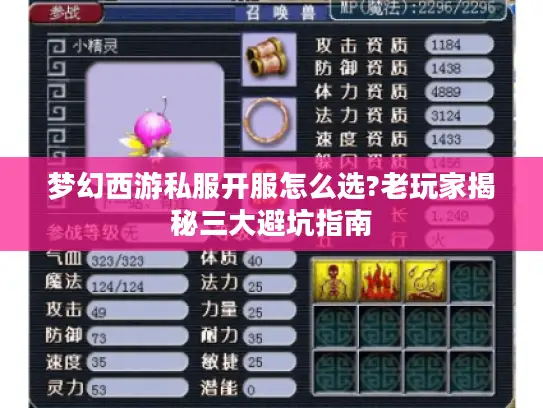 梦幻西游私服开服怎么选?老玩家揭秘三大避坑指南