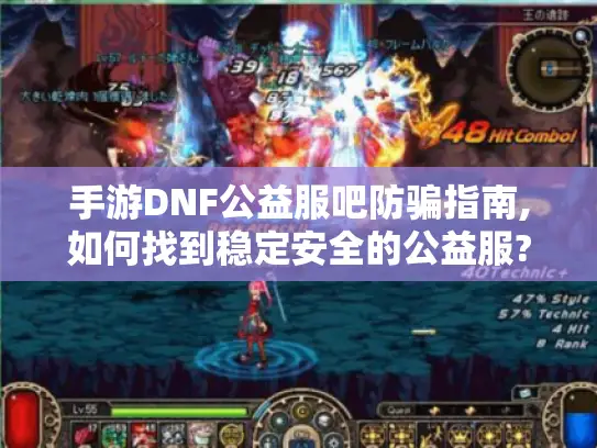 手游DNF公益服吧防骗指南,如何找到稳定安全的公益服?