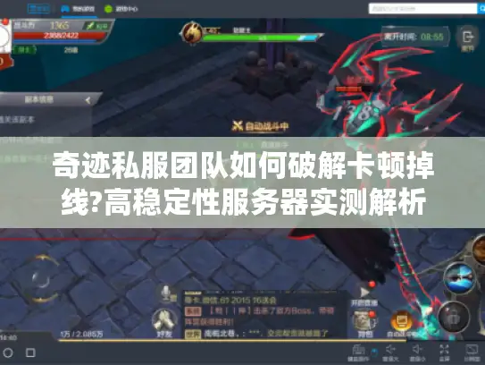 奇迹私服团队如何破解卡顿掉线?高稳定性服务器实测解析 奇迹私服团队如何破解卡顿掉线?高稳定性服务器实测解析