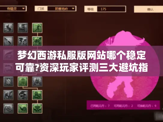 梦幻西游私服版网站哪个稳定可靠?资深玩家评测三大避坑指南