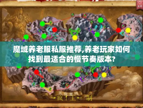 魔域养老服私服推荐,养老玩家如何找到最适合的慢节奏版本?