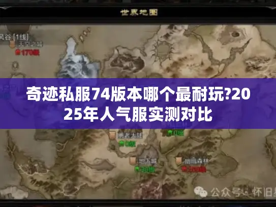 奇迹私服74版本哪个最耐玩?2025年人气服实测对比
