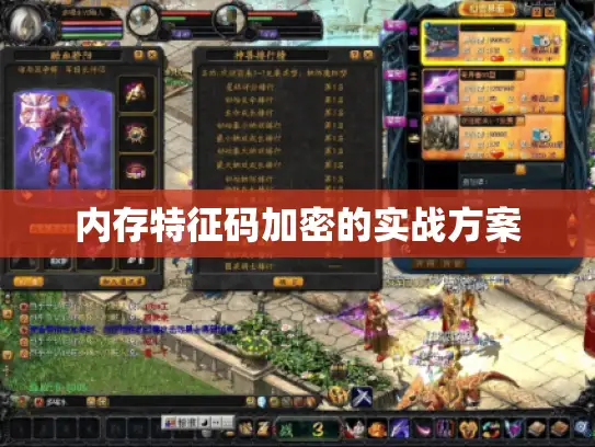 内存特征码加密的实战方案 内存特征码加密的实战方案