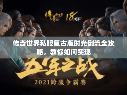 传奇世界私服复古版时光倒流全攻略，教你如何实现