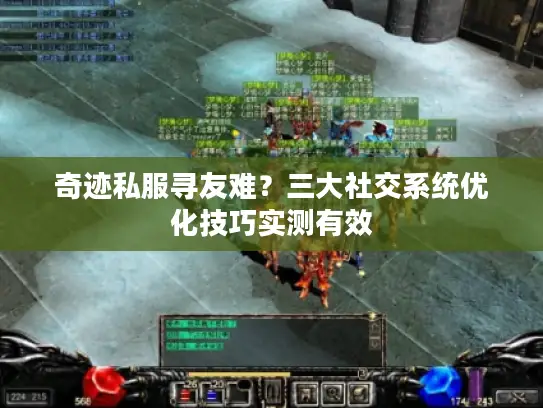 奇迹私服寻友难？三大社交系统优化技巧实测有效