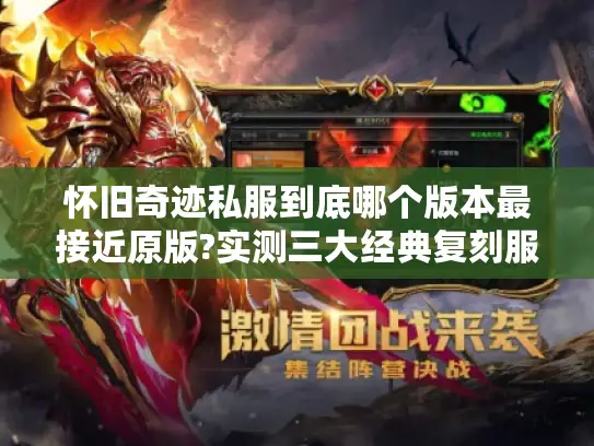 怀旧奇迹私服到底哪个版本最接近原版?实测三大经典复刻服