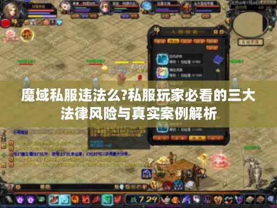 魔域私服违法么?私服玩家必看的三大法律风险与真实案例解析