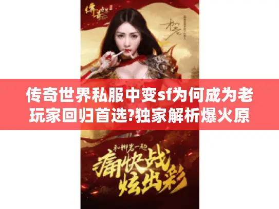 传奇世界私服中变sf为何成为老玩家回归首选?独家解析爆火原因