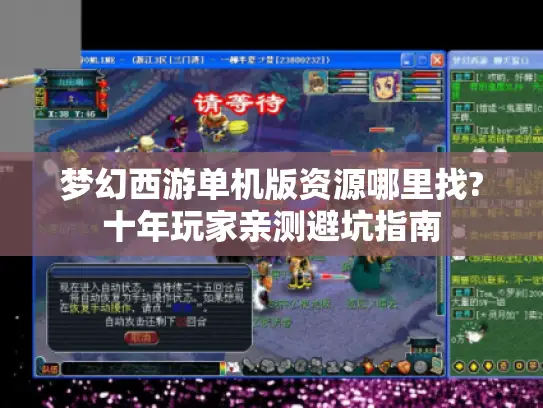 梦幻西游单机版资源哪里找?十年玩家亲测避坑指南