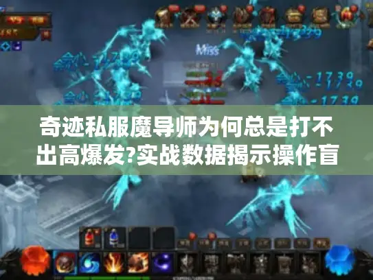 奇迹私服魔导师为何总是打不出高爆发?实战数据揭示操作盲区