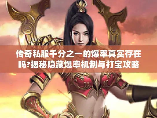 传奇私服千分之一的爆率真实存在吗?揭秘隐藏爆率机制与打宝攻略