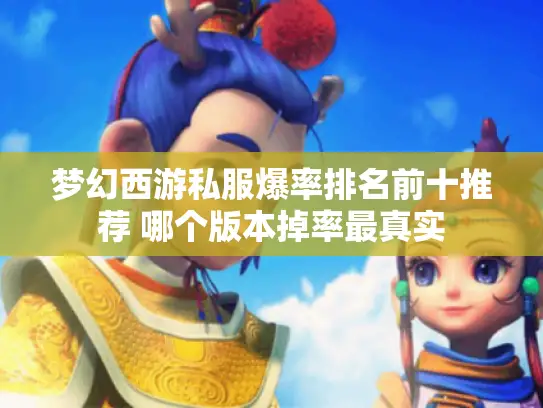 梦幻西游私服爆率排名前十推荐 哪个版本掉率最真实