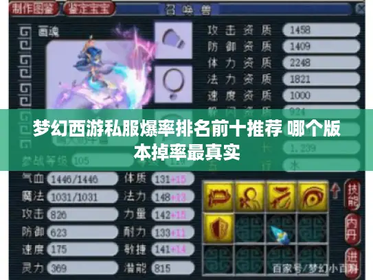 梦幻西游私服爆率排名前十推荐 哪个版本掉率最真实