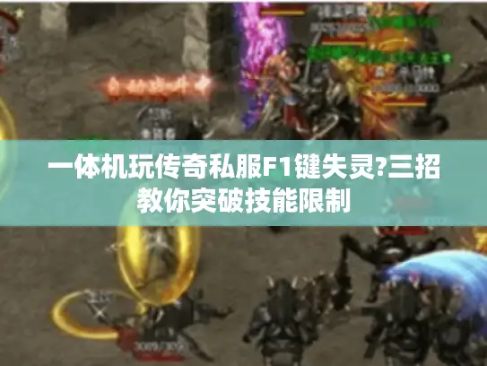 一体机玩传奇私服F1键失灵?三招教你突破技能限制