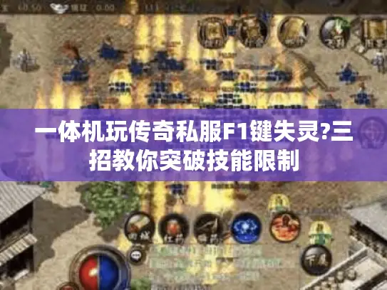一体机玩传奇私服F1键失灵?三招教你突破技能限制